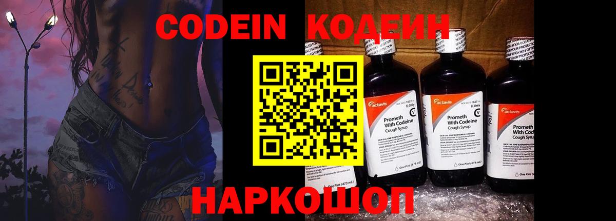 Кодеин Purple Drank Тихорецк